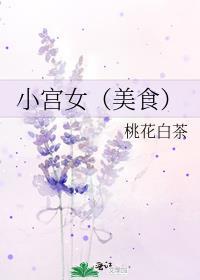 小宫女成长记事