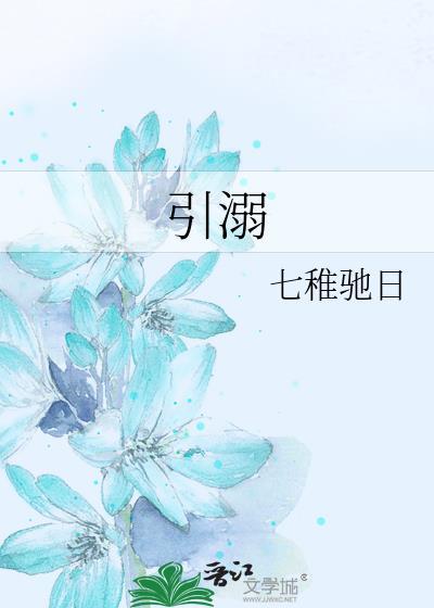 引溺七园免费阅读