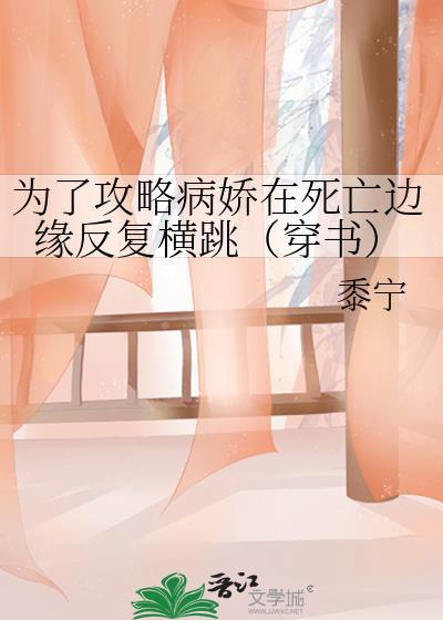 为了攻略病娇在死亡边缘反复横跳 (穿书)