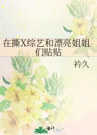 在撕x综艺和漂亮姐姐们贴贴全文阅读