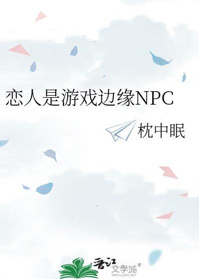 恋人是游戏边缘NPC书评