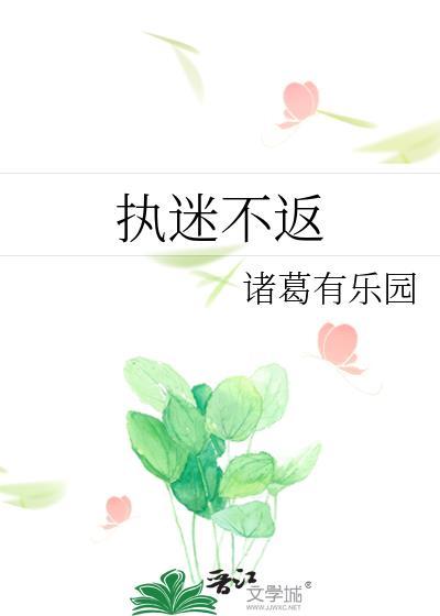 执迷不悔的意思是什么