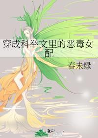 穿成科举文男主的死对头格格党