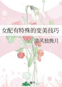女配的变美系统