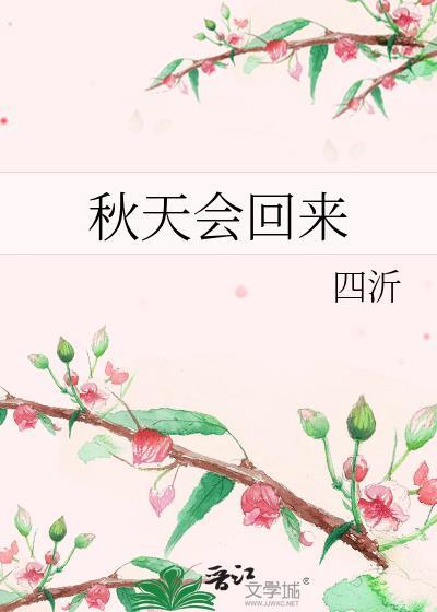 秋天到了