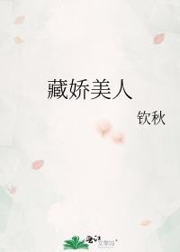 藏娇原创