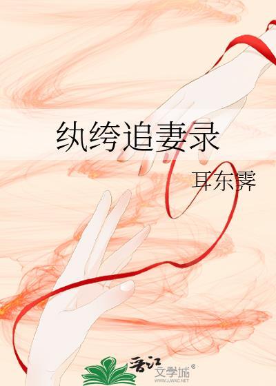 纨绔追妻录耳东霁免费阅读