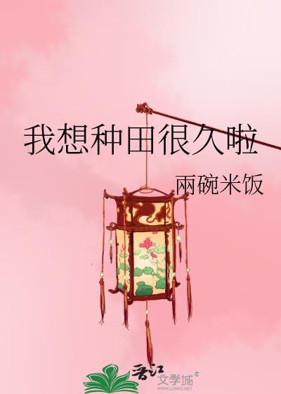 我想种田 百度