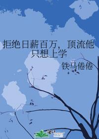学术型偶像by铁马倦倦免费阅读