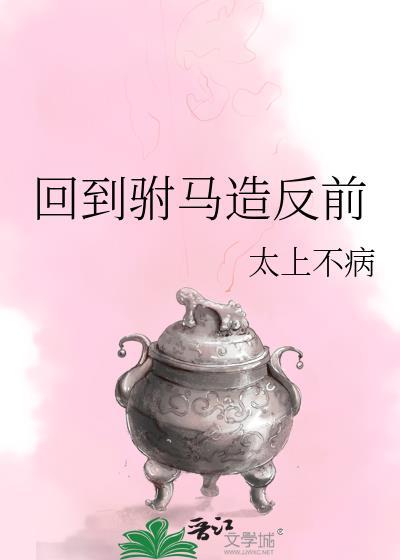 回三国当驸马