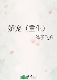 娇宠(重生) 桃沐夏