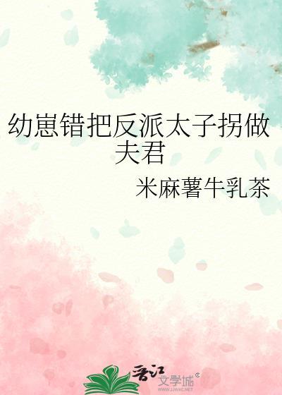 幼崽错把反派太子拐做夫君番外