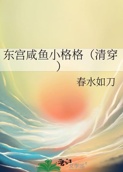 东宫小妾全文免费阅读