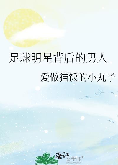 足球明星有谁