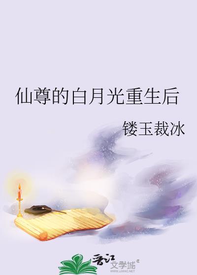 仙尊的白月光重生后番外