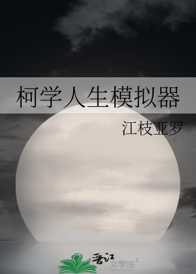 柯学人生模拟器270章