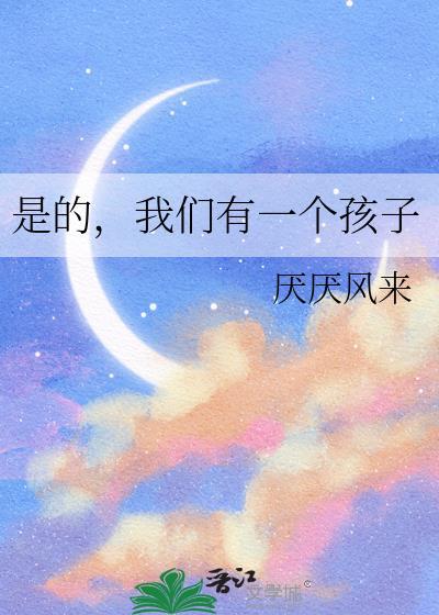 我们有一个孩子by葱花酱面