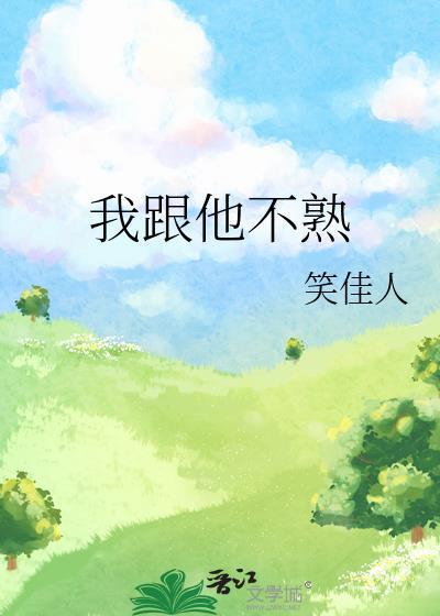 我跟他不熟大结局