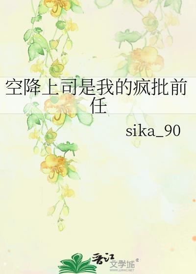 空降上司是我的疯批前任最新章节更新内容