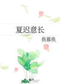 迟应渊夏颜夏的