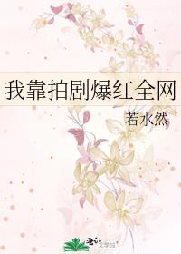 我靠拍剧爆红全网免费观看