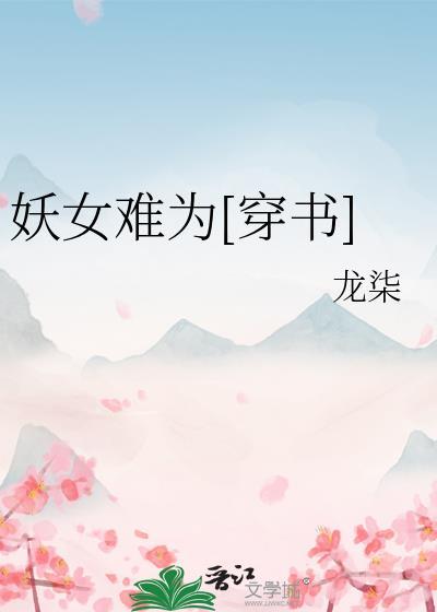 修罗场为何缠上女配 作者南柯梦卿