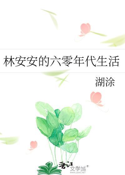 六零林舒