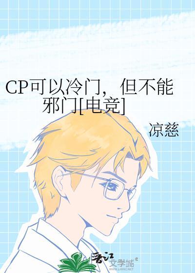 比较冷门的cp