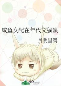 咸鱼女配稳