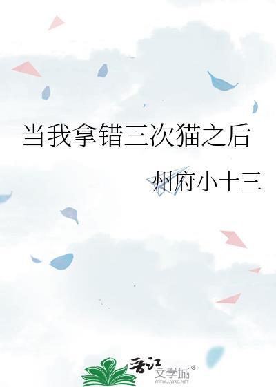 当我拿错三次猫之后免费阅读