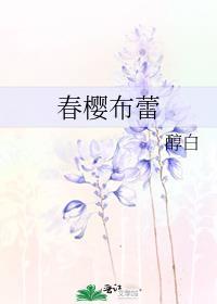 春樱布蕾醇最新章节笔趣阁