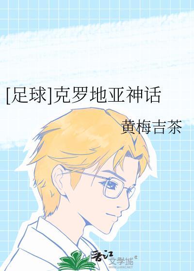 克罗地亚的足球厉害吗