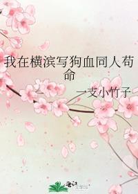 我在横滨写狗血同人苟命免费