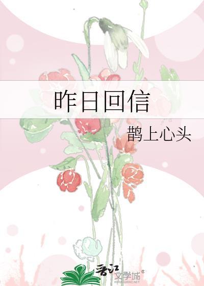 昨日回信鹊上心头