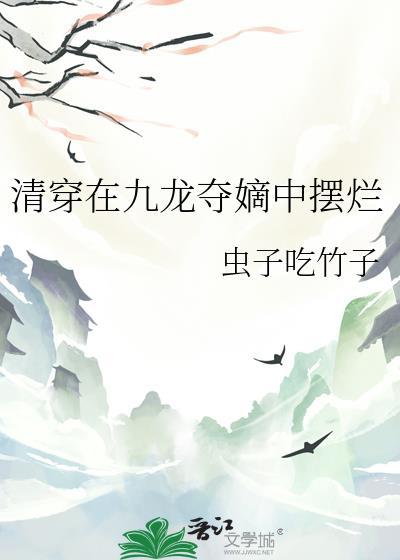 清穿在九龙夺嫡中搞钱