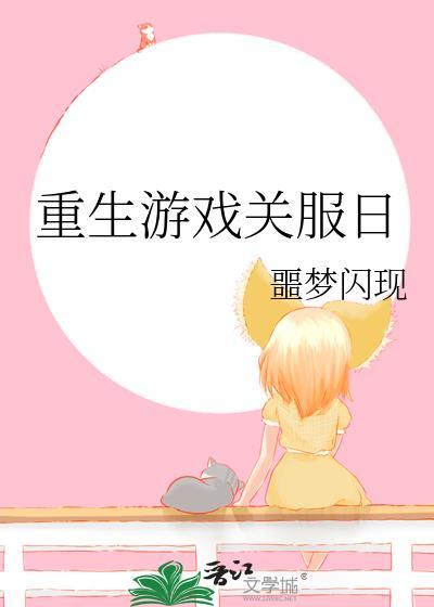 重生游戏关服日by噩梦闪现