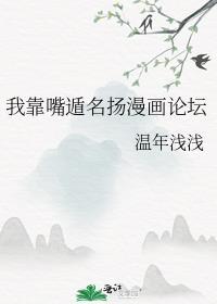 我靠嘴遁名扬漫画论坛114