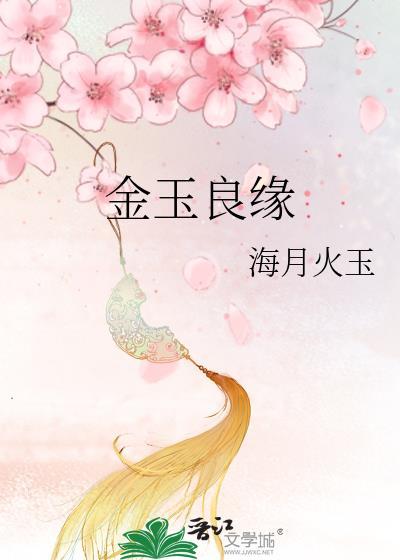 金玉良缘电视剧全集在线观看免费版
