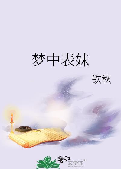 晚上梦到表妹