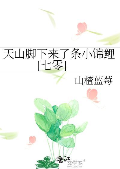 天山脚下是什么歌