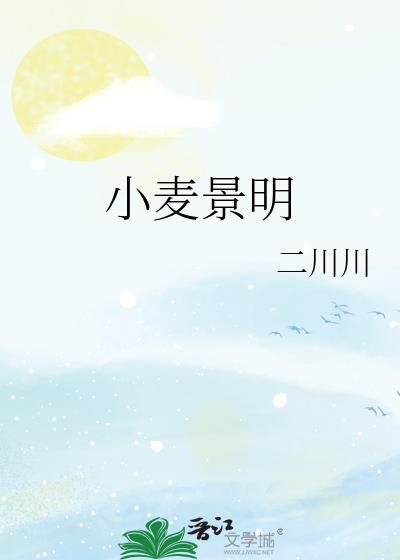 小麦景明番外怀孕免费阅读