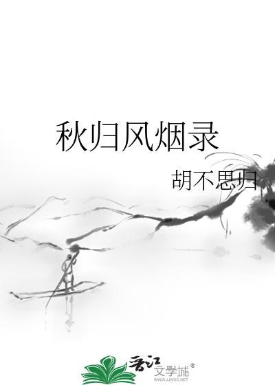 秋归风烟录晋江