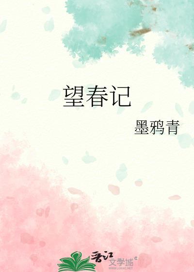 望春记男主最后娶了谁