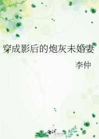 穿成影帝的炮灰未婚夫(穿越重生)——吾音了了