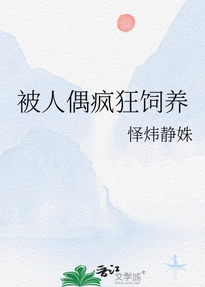 人偶养成游戏真的会被诅咒