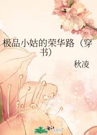 极品小姑的荣华路(穿书) 秋凌