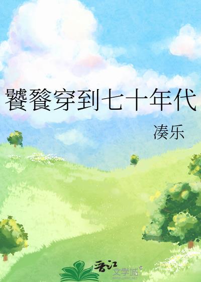 饕餮穿到七十年代 作者