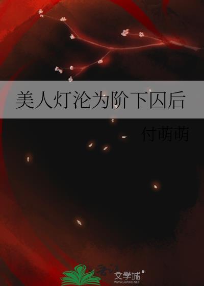 美人灯沦为阶下囚后讲了什么