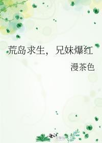 荒岛兄妹星