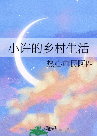 小乡村的美妙时光